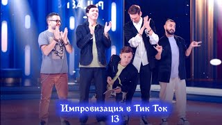 Импровизация в Тик Ток|13|Артон и не только🛐(+новые видео)