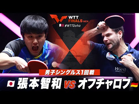 【1回戦】張本智和 vs オフチャロフ｜WTT男子ファイナルズドーハ2023 男子シングルス