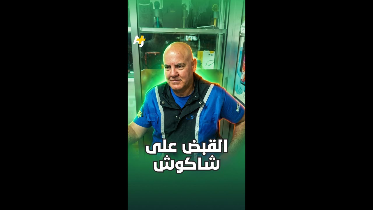 القبض على شاكوش