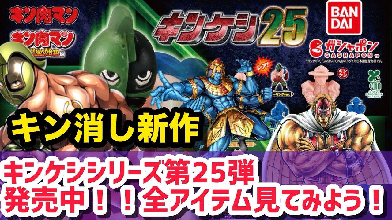 キン消し】新作キンケシ第25弾の全アイテム紹介！今回のカラーはキン肉