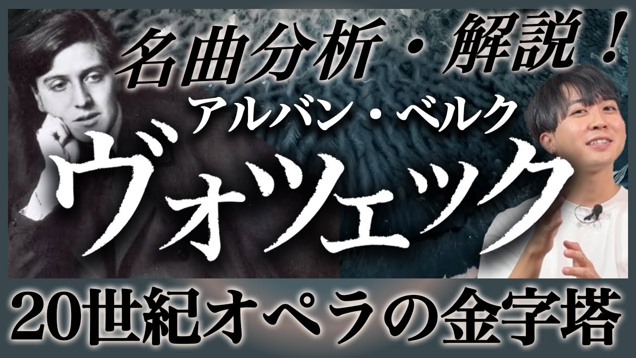狂気のオペラ！ベルク作曲『ヴォツェック』を徹底解説！ Brora Rangers