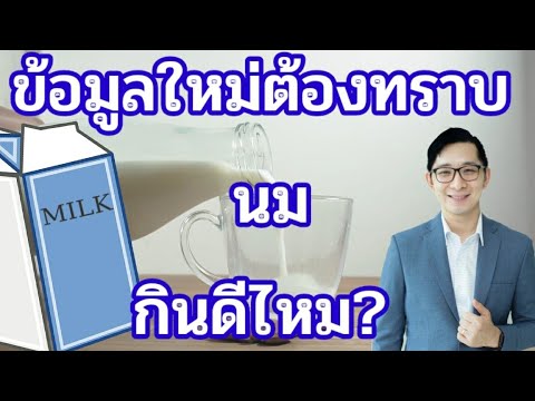 วีดีโอ: ดื่มนมสดดีอย่างไร?
