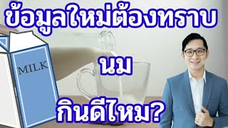 ข้อมูล2020 นมกับข้อดีข้อเสียทางสุขภาพ