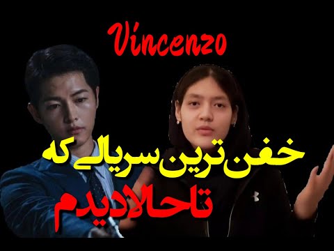 سریال کره ای جدید سریال 2021 سریال وینچنزو vincenzo