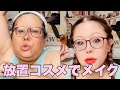 【メイク】買ったまま使わず放置してたらコスメでメイクアップレボリューション!