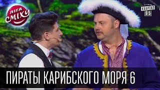 Пираты карибского моря 6 - \