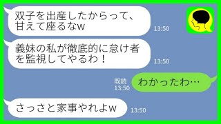 【LINE】専業主婦の私を見下す同居の義妹「双子を出産したからって甘えて座るな！」私「わかりました！」→お望み通りにすると、意外な展開にwww