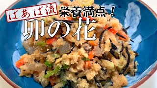 栄養満点具だくさん卯の花　めんつゆで簡単ばあばのレシピ
