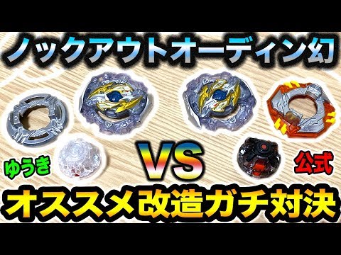 ベイブレード】公式のオススメvs俺の改造！どっちのノックアウト