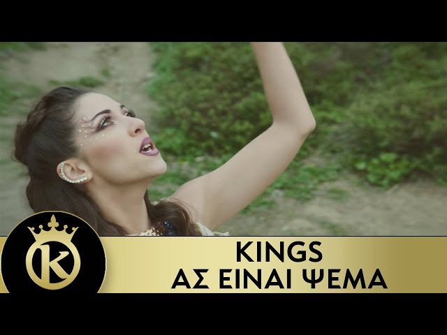 KINGS - Ας Είναι Ψέμα | As Einai Psema - Official Music Video class=