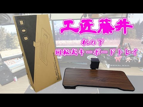 工匠藤井提供】机の下 回転式キーボードトレイのレビュー - YouTube