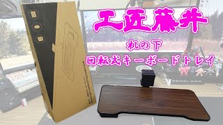 工匠藤井提供】机の下 回転式キーボードトレイのレビュー - YouTube