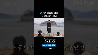 광수 잘한다 #SBSPlus #나는솔로 #EP_248