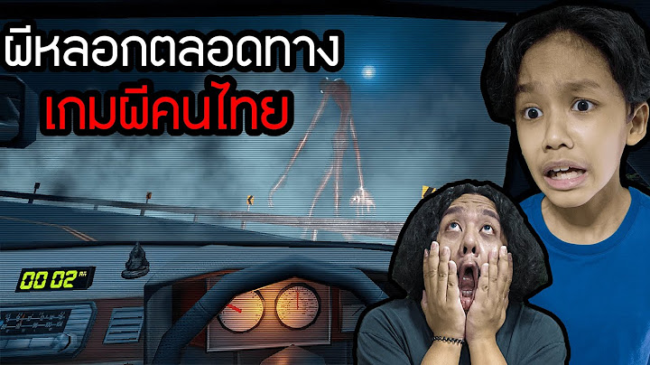 เกมผีคนไทย ผีหลอกตลอดทาง (Night Drive: คืนหลอน ซ่อนทาง)