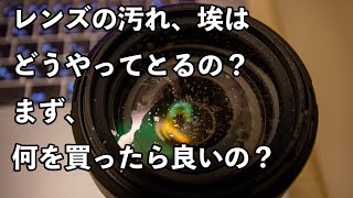 カメラ初心者におすすめするグッズ  【保管】【清掃】【レンズ】