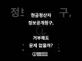 [재개발/재건축] 현금청산자 정보공개청구, 거부해도 문제 없을까? - 김정우 대표변호사