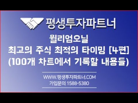 [평생투자파트너]  윌리엄오닐의 최고의 주식 최적의 타이밍 [4편]  (100개 차트에서 기록할 내용들)