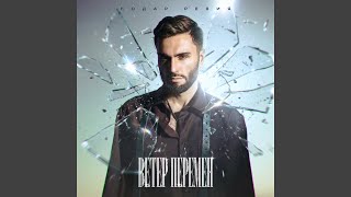 Ветер перемен