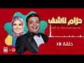 مسلسل حزام ناشف محمد هنيدي و منى عبد الغني حلقة 18 رمضان 2021