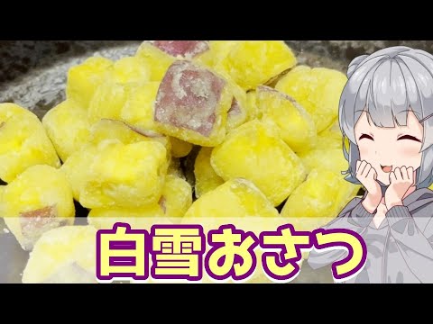 【小春六花】運動したからカロリー0！　白雪おさつ【VOICEROIDキッチン】