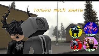 Только Мех Юниты С #Speakerman459# Roblox Toilet Tower Defense