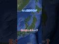 もし能登半島が巨大化したら・・・？ #地理 #shorts