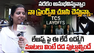 IT Employee Reaction On Layoffs : నరకం చూస్తున్నాం..ఈ లేడీ ఉద్యోగి మాటలు వింటే దడ పుట్టాల్సిందే