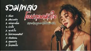 รวมบทเพลงโอบกอดหัวใจ  | เราจะผ่านทุกอย่างไปด้วยกัน เพราะทุกเพลง
