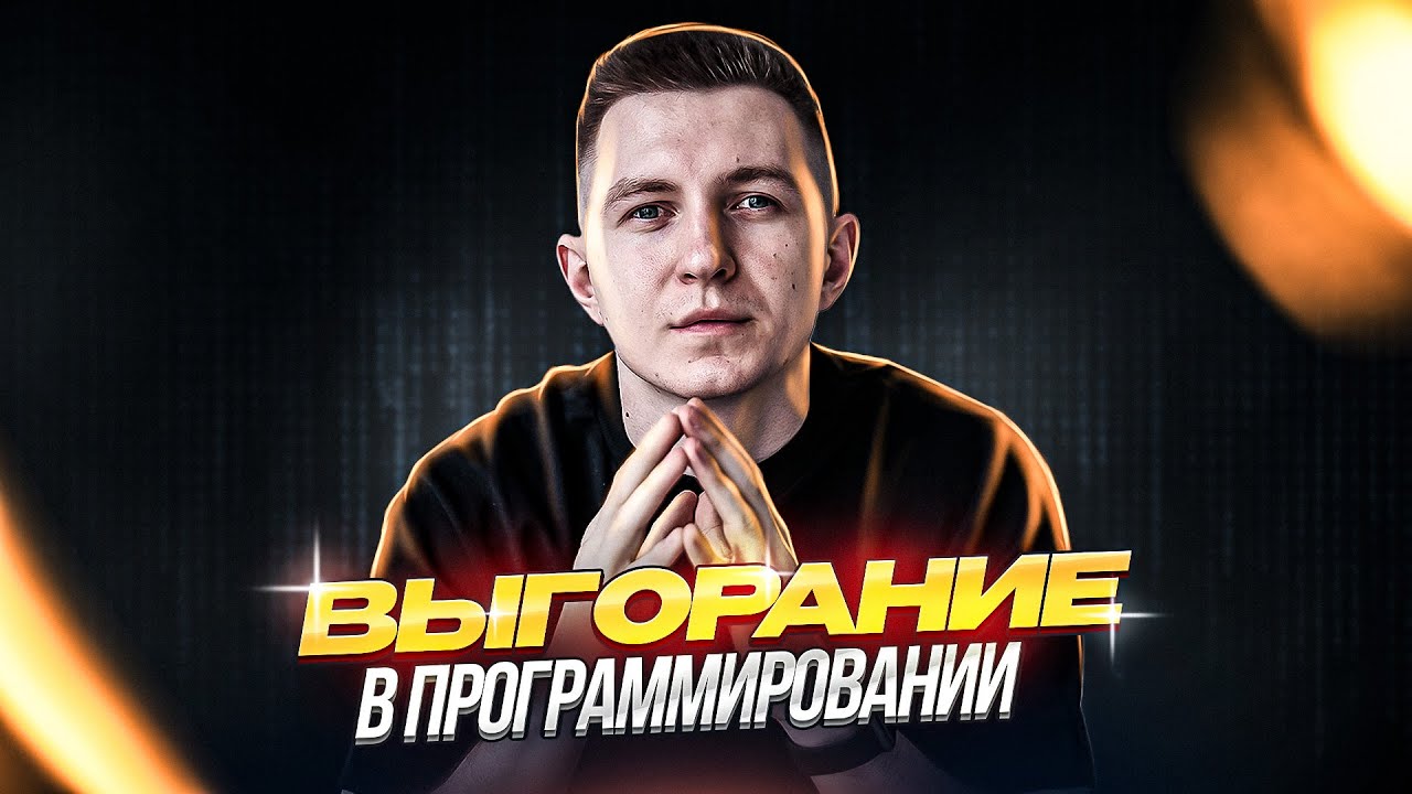 Как я хотел бросить работу программиста | Выгорание в программировании ...