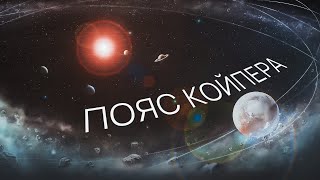 Пояс Койпера. Все Про Загадкову Сонячну Систему За Орбітою Нептуна