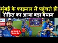 Rohit Sharma ने फाइनल मैच में पहुंचते ही दिया बड़ा बयान | Headlines Sports