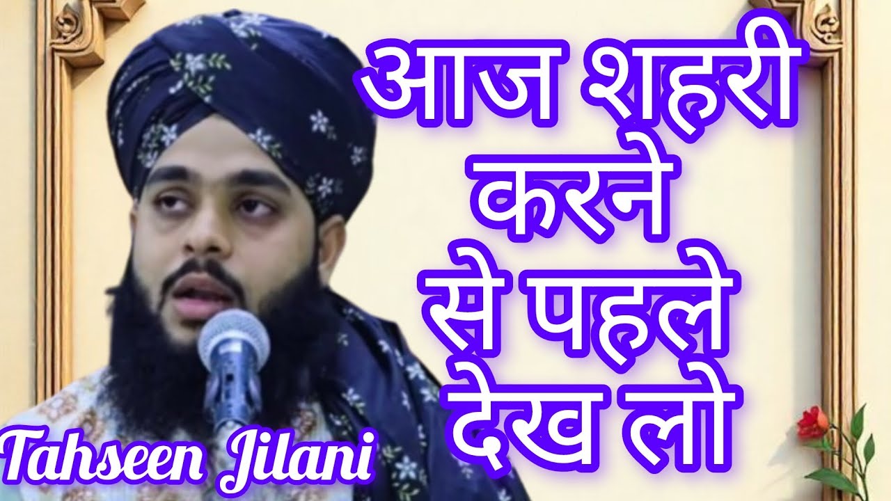 आज सेहरी करने से पहले ज़रूर देख लें! 🌙 रमजान का दिल छू लेने वाला बयान  |Moulana Tahseen Jilani 2026