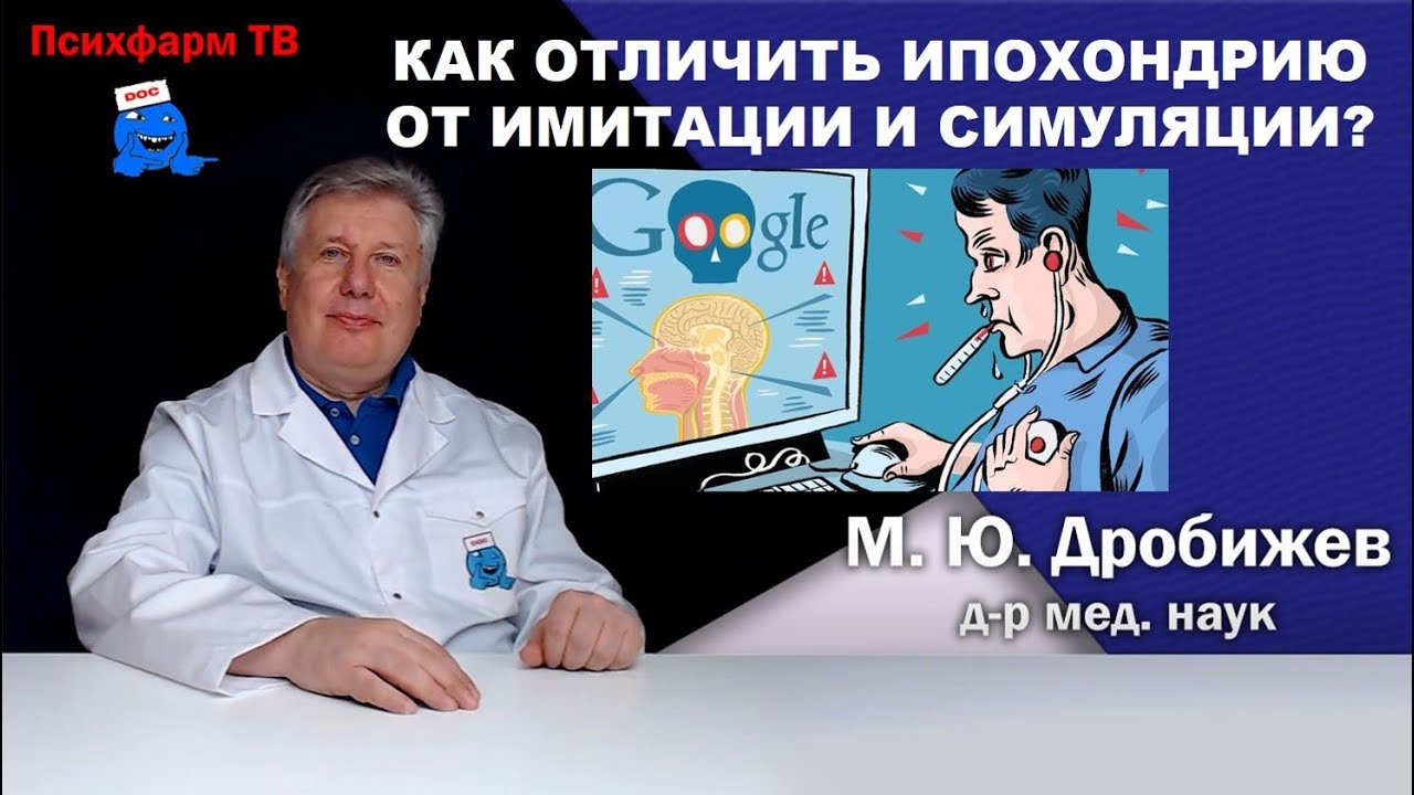 Как отличить ипохондрию от имитации и симуляции? - YouTube