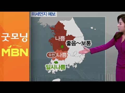 서쪽 미세먼지↑…안개·큰 일교차 주의 [굿모닝MBN]