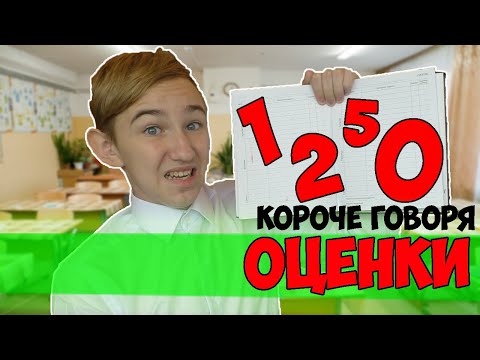 видео: КОРОЧЕ ГОВОРЯ, ОЦЕНКИ (ПОЛУЧИЛ ДВОЙКУ,ПОЛУЧИЛ ПЯТЁРКУ,ПОЛУЧИЛ КОЛ,ПОЛУЧИЛ НОЛЬ)-СБОРНИК