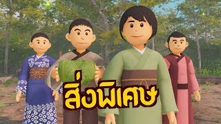 สิ่งพิเศษ : สิ่งที่สำคัญในชีวิต  | ปัญญายุทธ์