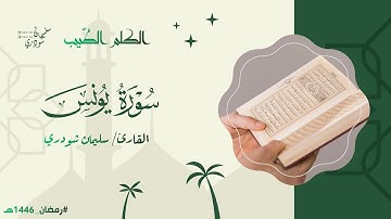 سورة يونس || من ليالي #رمضان ١٤٤٦هـ