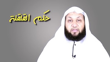 تعلم تجويد حكم القلقه في دقيقتين | ياسر سلامه |
