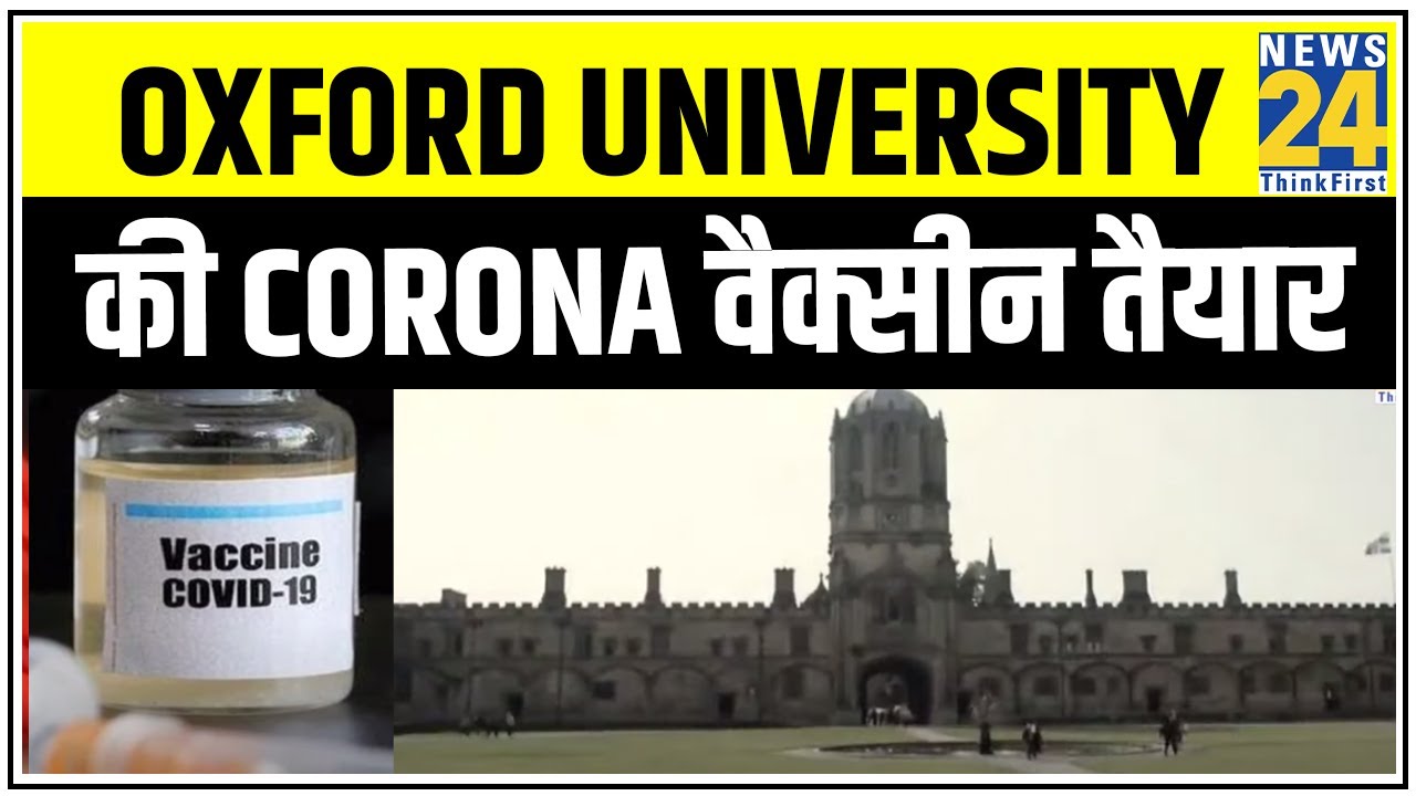 Oxford University की Corona वैक्सीन तैयार, Corona को मात देगा `दोहरा सुरक्षा कवच` ! || News24