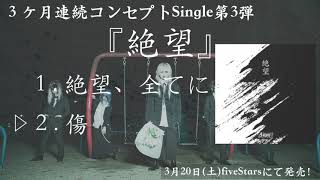 【3ヶ月連続】コンセプトSingle『絶望』