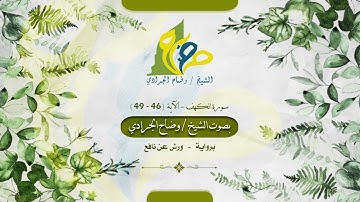 سورة الكهف - آية ( 46 - 49 ) برواية ورش عن نافع