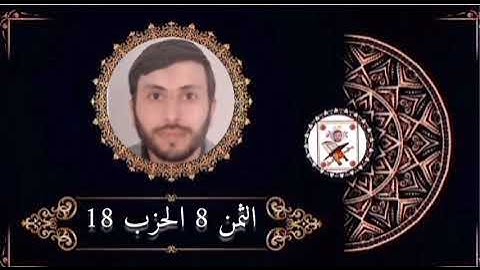 الثمن 8 الحزب 18 برواية ورش عن نافع بصوت القارئ رشيد صابر