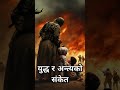 युद्ध र अन्त्यको संकेत #shortsfeed  #motivation #quotes#short #shorts #shortsfeed #shortvideo#love