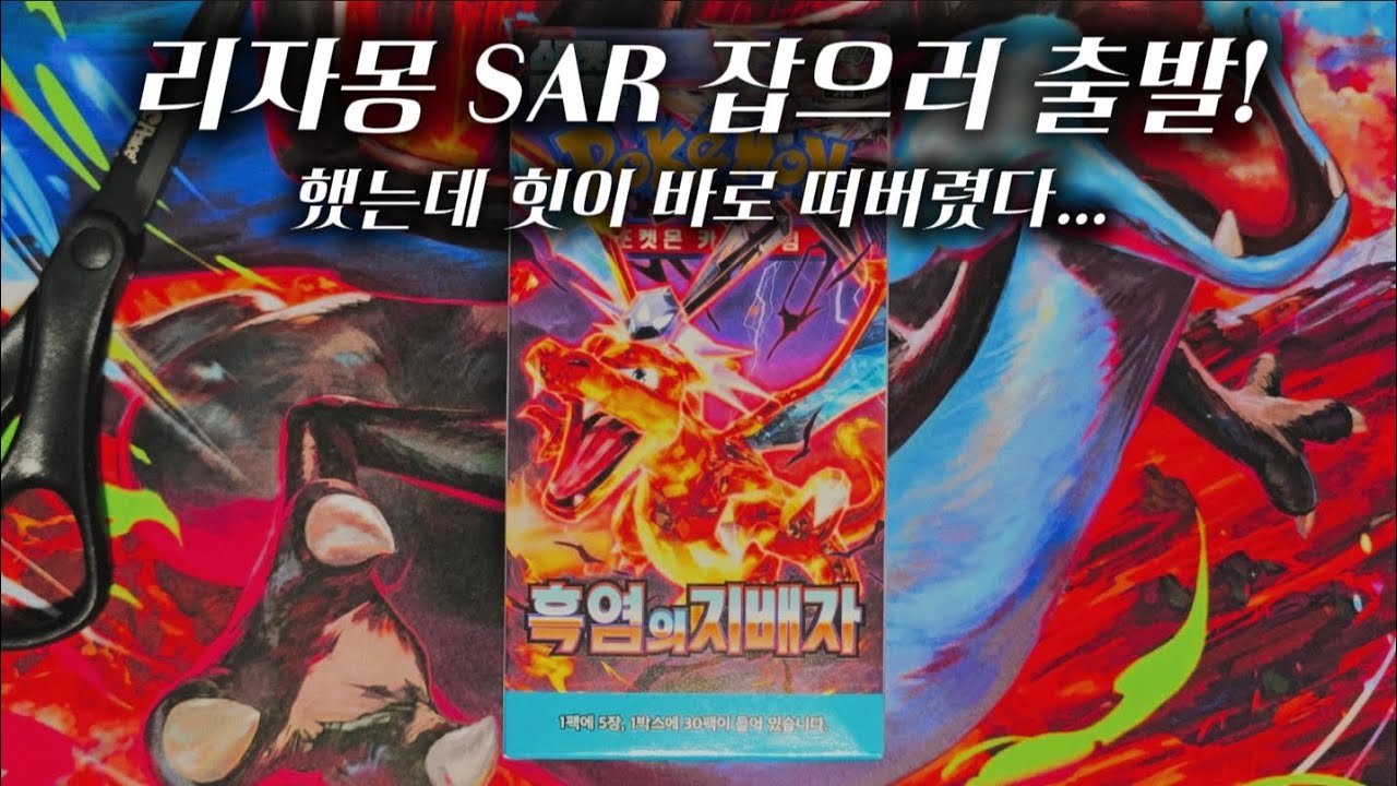 포켓몬카드 흑염의 지배자 박스깡 | 리자몽 잡으러 출발~