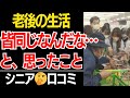 【老後のリアル】「みんな同じなんだな…」と実感したこと口コミ30選紹介します【シニアの本音】