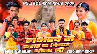 - लभरव स करई द बयह भल ज New Bolbam Song2025 Singer- Shivam Thakur