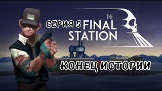 The Final Station#5-Я позабочусь о ней(Голос Бури)