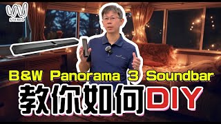 安裝聲霸結合電視真的很簡單?B&W Panorama 3 Soundbar 安裝實境教學|!