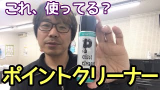 これ、使ってる？ポイントクリーナーって便利なんですよ！｜三田市と神戸市北区の音楽教室・平瀬楽器