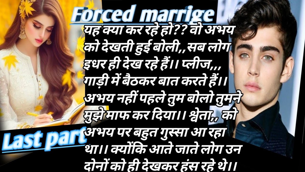 Forced marriage Last part महलों का वीर और एक आम सी लड़की family story, manohar kahaniyan,moralstory